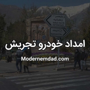 امداد خودرو تجریش