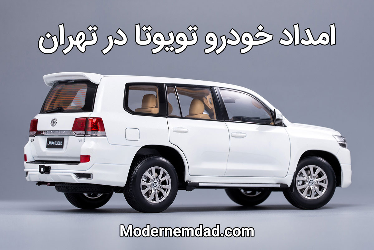 امداد خودرو تویوتا در تهران - امداد تویوتا - مدرن امداد