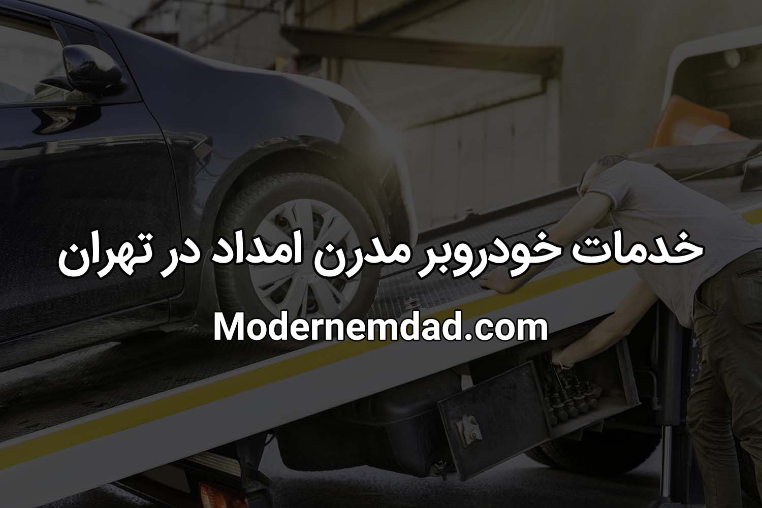 خدمات خودروبر مدرن امداد در تهران